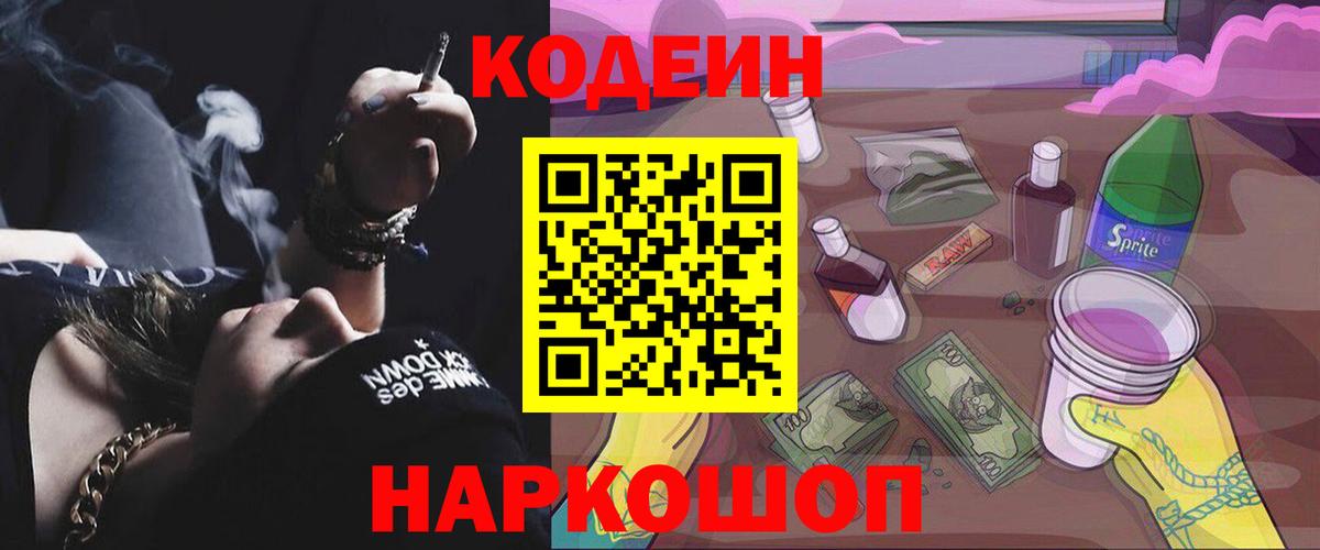Холмск  Кодеин напиток Lean (лин)  Вход с VPN  Codein Purple Drank 