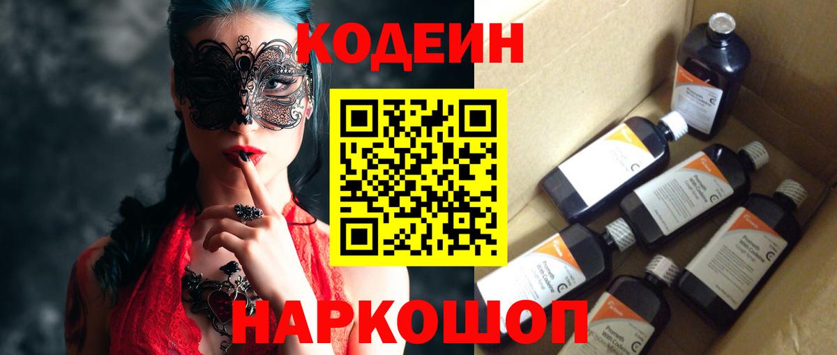 Кодеин Purple Drank Холмск